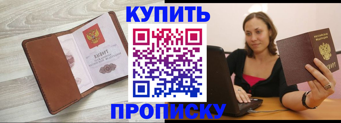 временная прописка в Кодинске